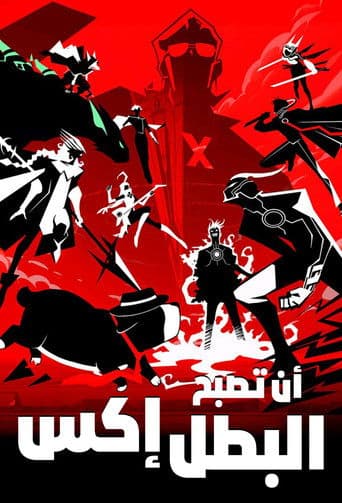 أن تصبح البطل إكس