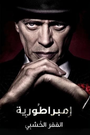 إمبراطُورية المَمَر الخَشَبِي