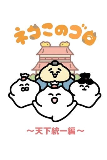 ネコこのゴロ～天下統一編～