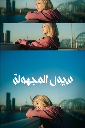 سيول المجهولة