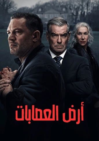 أرض العصابات