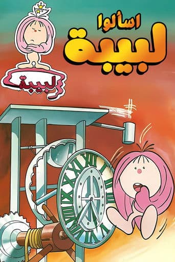 اسألوا لبيبة