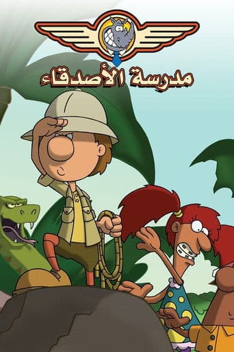 مدرسة الاصدقاء