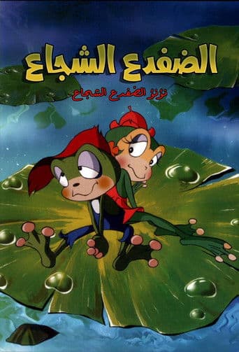 الضفدع الشجاع