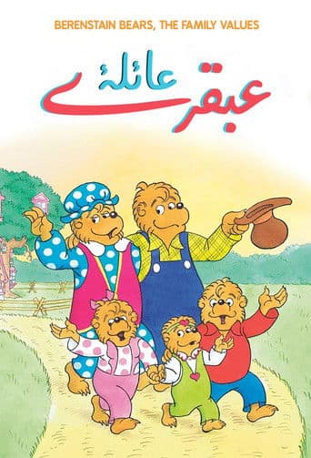 عائلة عبقري