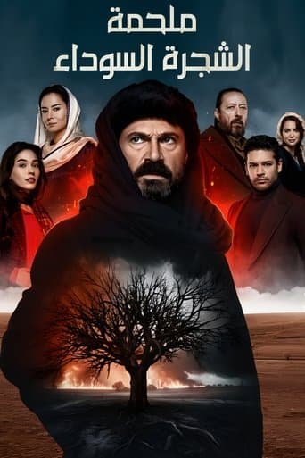 ملحمة الشجرة السوداء