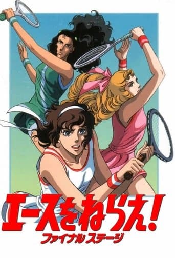 エースをねらえ！ ファイナル ステージ