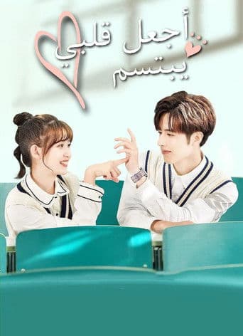 اجعل قلبي يبتسم