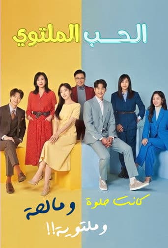 الحب الملتوي