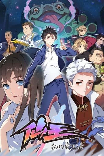 Xian Wang de Richang