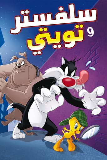 مغامرات سلفستر وتويتي