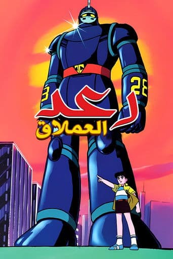 رعد العملاق