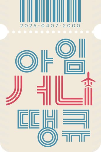 아임 써니 땡큐