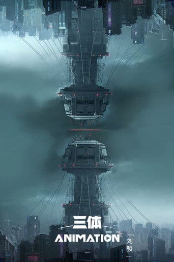 三体2：黑暗森林