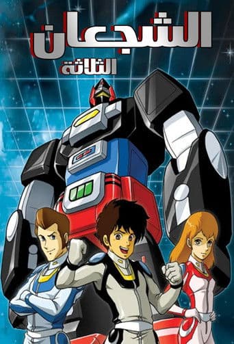 الشجعان الثلاثة