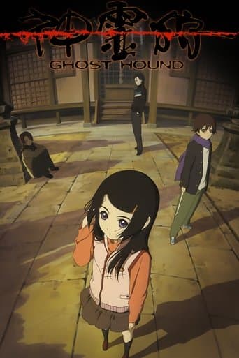 神霊狩/GHOST HOUND