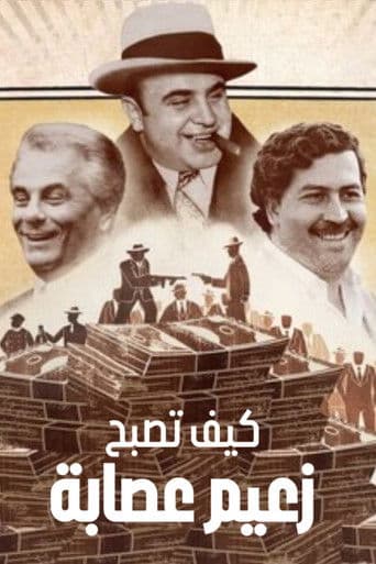 كيف تصبح زعيم عصابة