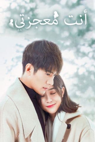 أنت معجزتي