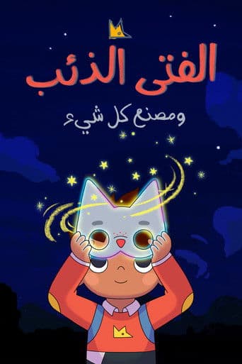 الفتى الذئب ومصنع كل شيء