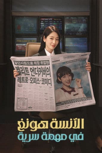 الآنسة هونغ في مهمة سرية