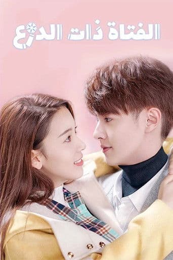 فتاتي وحيدة القرن