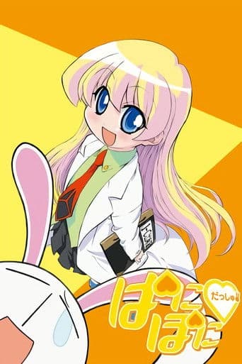 ぱにぽにだっしゅ!