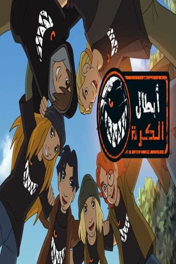 ابطال الكرة