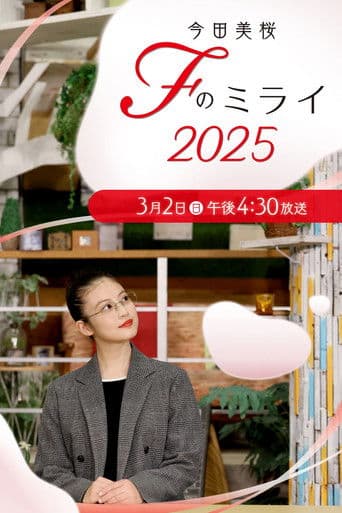 今田美桜　Ｆのミライ