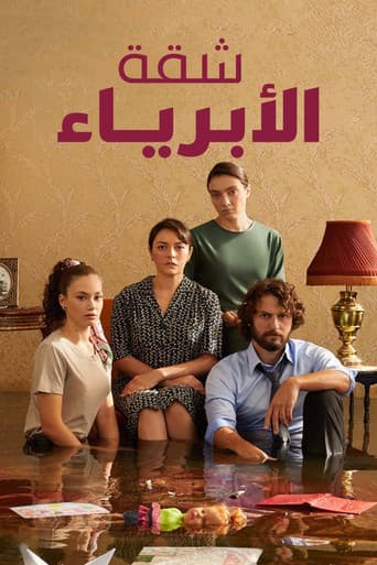 شقة الأبرياء