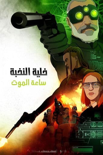 خلية النخبة: ساعة الموت