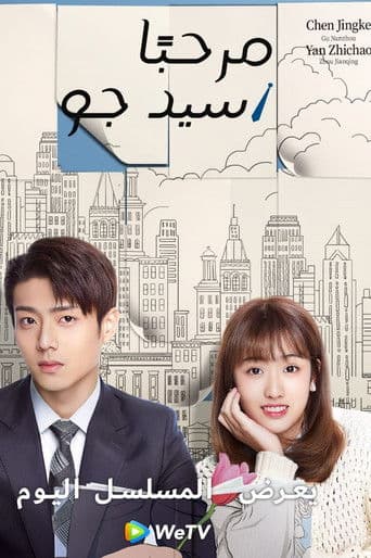 مرحبا سيد جو