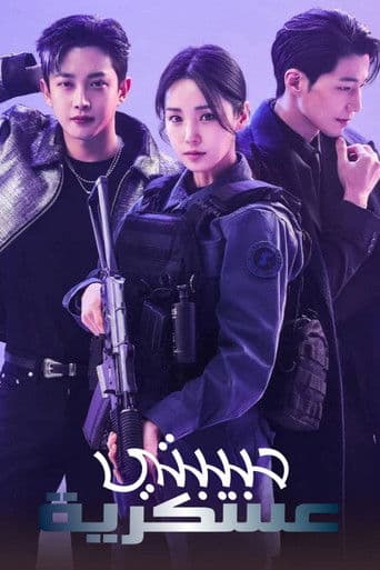 حبيبتي العسكرية