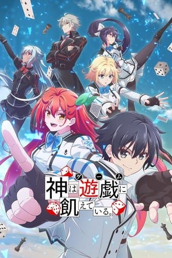 神は遊戯に飢えている。