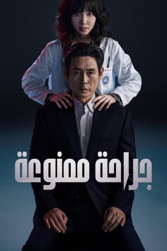 جراحة ممنوعة