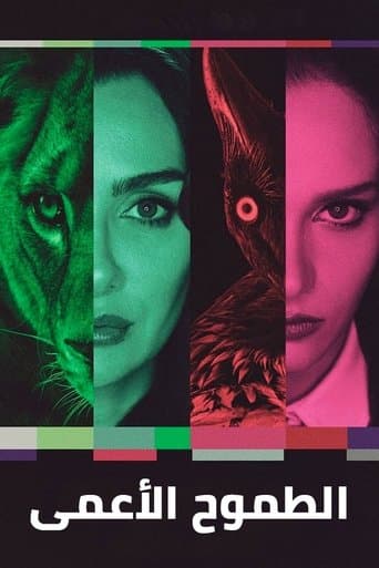 الطموح الأعمى