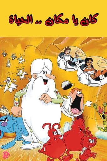 كان يا مكان ... الحياة