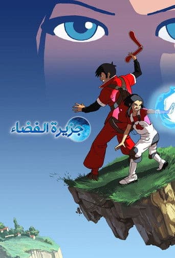 جزيرة الفضاء