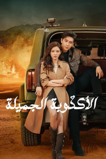 الأكذوبة الجميلة