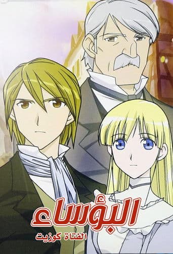 البؤساء: الفتاة كوزيت