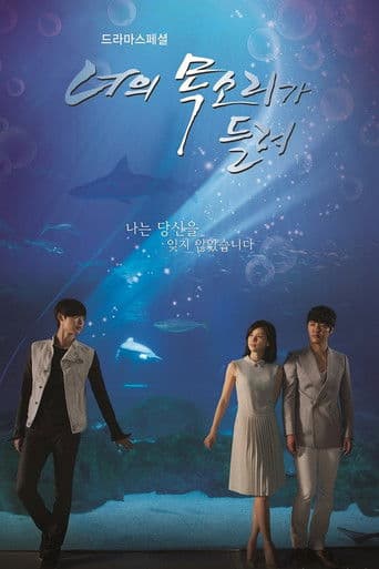 너의 목소리가 들려