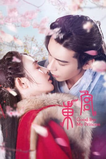 وداعًا أميرتي