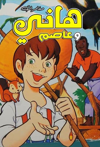 مغامرات هاني وعاصم