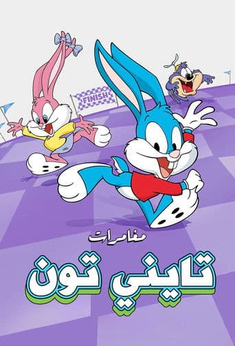 مغامرات تايني تون