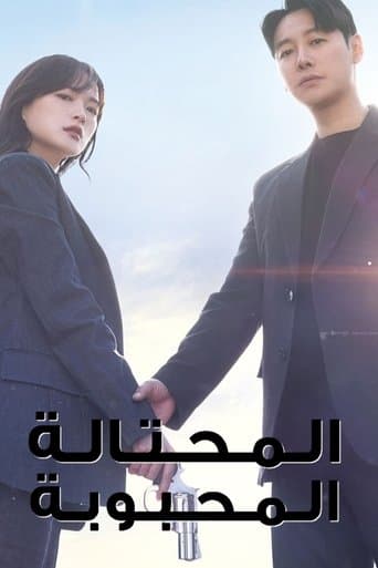 المحتالة المحبوبة