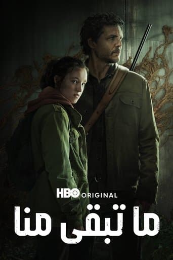 ما تبقى منا