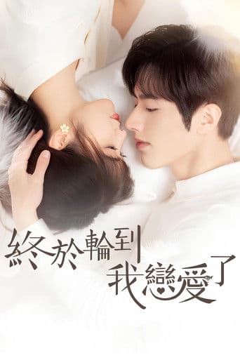 حان وقتي للوقوع في الحب