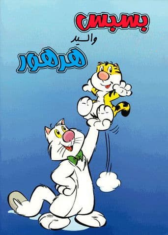 بسبس والسيد هرهور