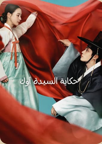 حكاية السيدة أوك