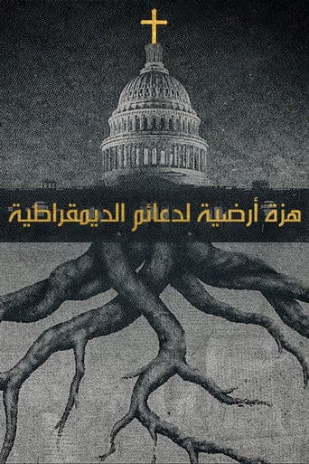 هزة أرضية لدعائم الديمقراطية