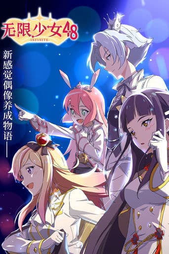 无限少女48